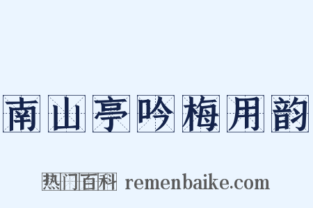 南山亭吟梅用韵是什么意思的图片